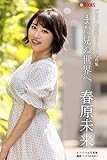 まだ見ぬ世界へ 春原未来【グラビア写真集】