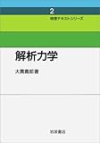 解析力学 (物理テキストシリーズ 2)