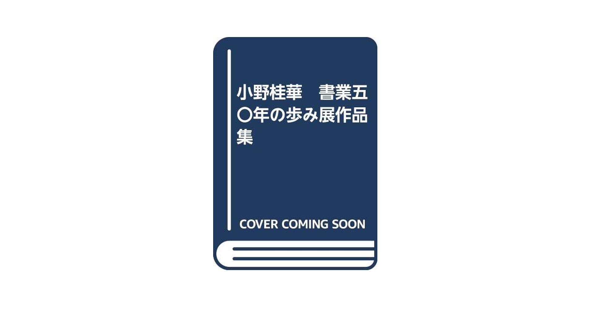 小野桂華　書業五〇年の歩み展作品集 ハードカバー 2025年最新】小野桂華の人気アイテム - メルカリ