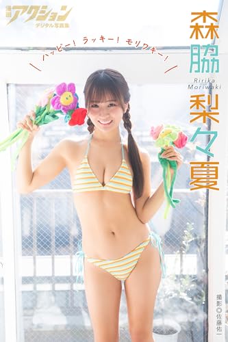 漫画アクションデジタル写真集　森脇梨々夏「ハッピー！ ラッキー！ モリワキー！」