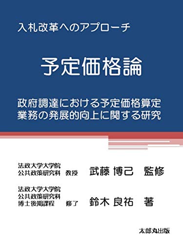 Amazon Com Approach To Bid Reform Planned Price Theory Research On The Developmental Improvement Of Planned Price Calculation Work In Government Procurement Taromarujanaru Japanese Edition Ebook Suzuki Ryosuke Muto Hiromi Kindle Store