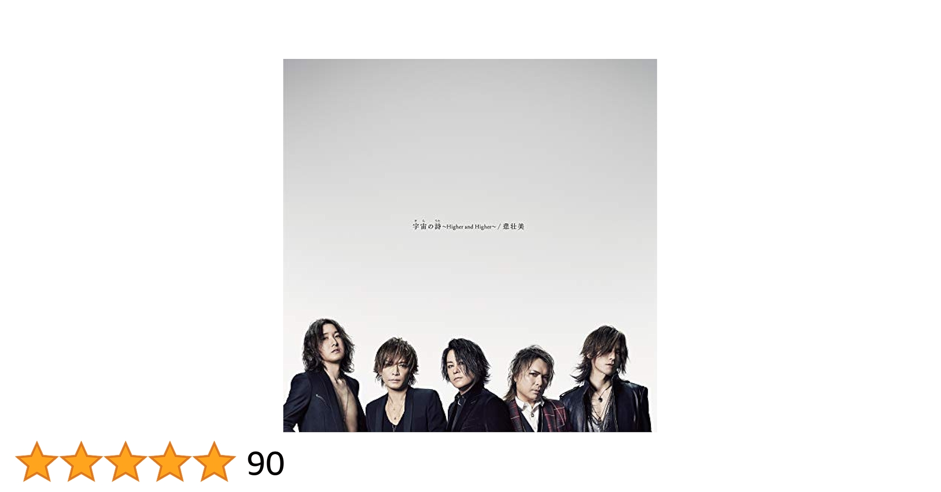 Amazon.co.jp: 宇宙の詩 ~Higher and Higher~/悲壮美(通常盤