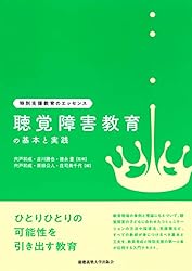 【限定版】聴覚障害児教育国際会議(西独)　主要論文集　聾教育研究会 聞こえの困難への対応｜株式会社 建帛社