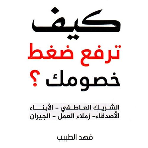 فهد الطبيب presents كيف ترفع ضغط خصومك؟ episode artwork
