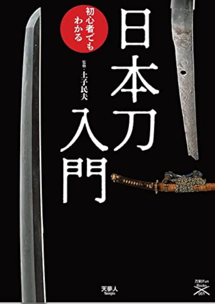 日本刀用語辞典　大型本　ほぼNew　まさに刀剣乱舞状態　歴史探偵　蕨手刀 2535-7137-