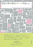 接続の微分幾何とゲージ理論［新装版］
