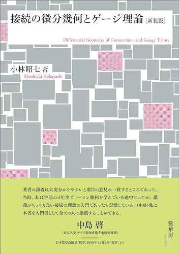 接続の微分幾何とゲージ理論［新装版］