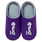 [シャレもん] 母の日 名入れ ルームシューズ 【 母だもの】 【バイオレット】【M】 /AHS/
