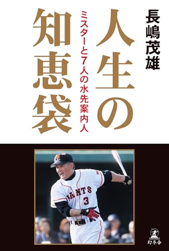 Amazon.co.jp: 長嶋 茂雄: 本、バイオグラフィー、最新アップデート