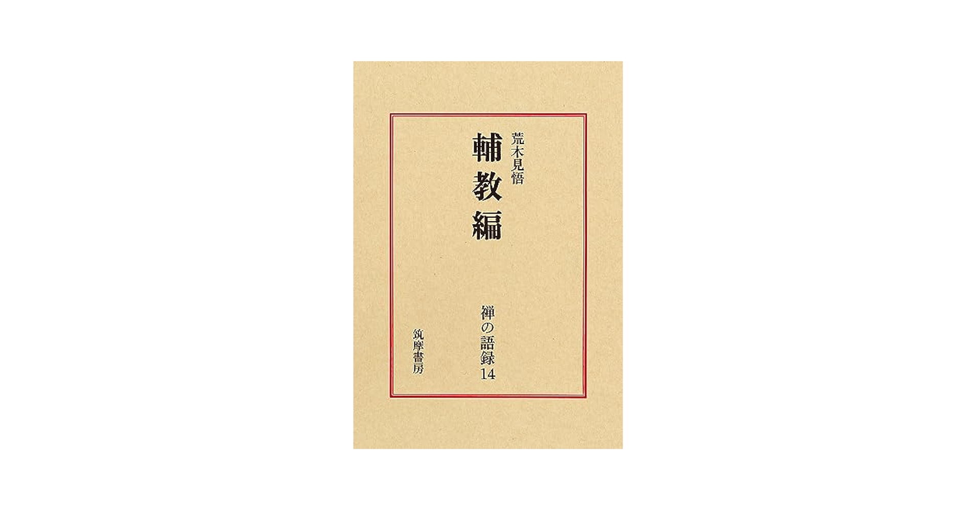 Amazon.co.jp: 禅の語録 14 輔教編 (シリーズ・全集) : 荒木 見