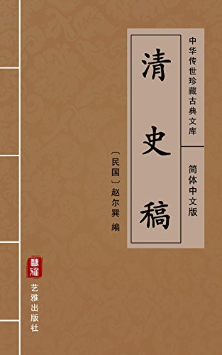 清史稿（简体中文版）: 中华传世珍藏古典文库 (Chinese Edition)