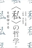 〈私〉の哲学　を哲学する