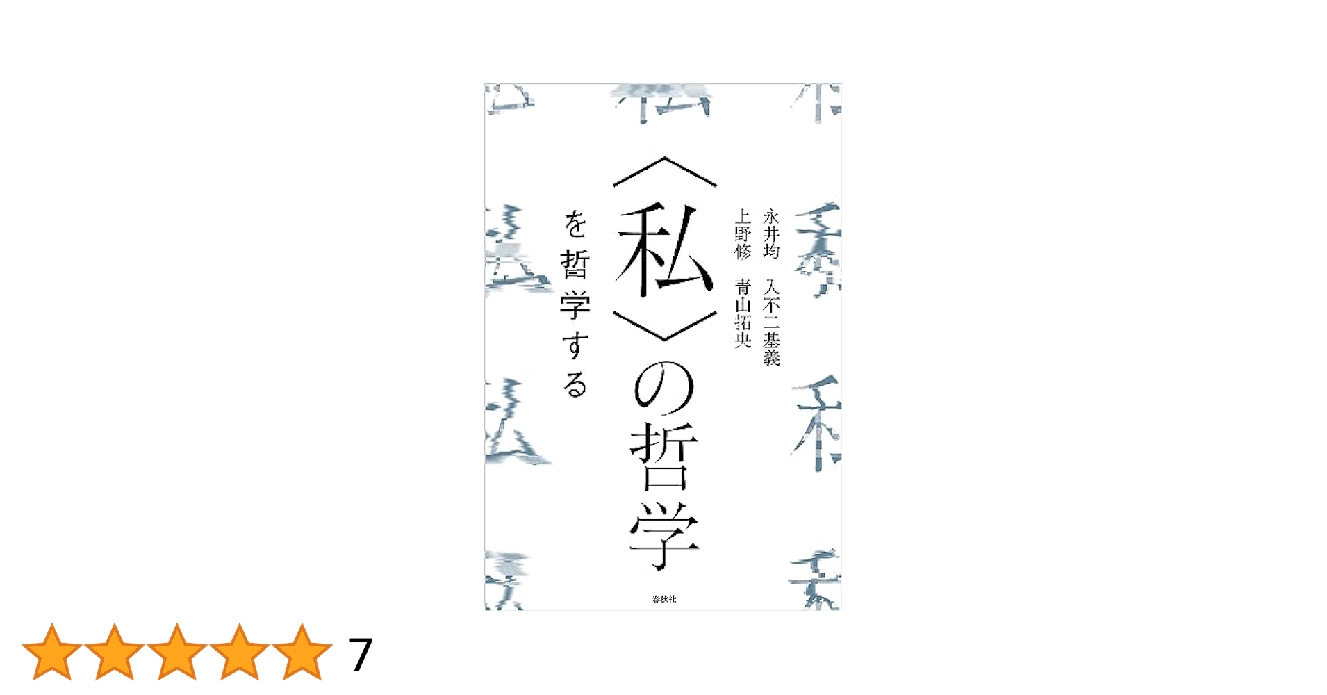 〈私〉の哲学を哲学する 私〉の哲学を哲学する | 永井 均 |本 | 通販 | Amazon