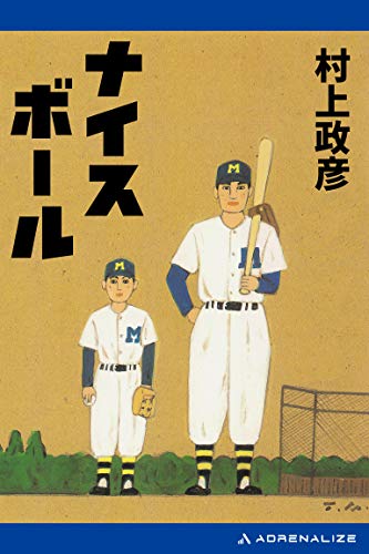 『ナイスボール』