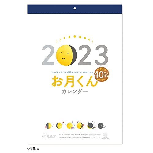 新日本カレンダー 2023年用 壁掛けカレンダー お月くんカレンダー NK-8953