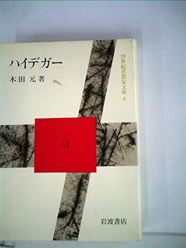 ハイデガー (1983年) (20世紀思想家文庫〈4〉)