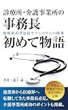 診療所・介護事業所の「事務長初めて物語」: 地域密着型包括ケアシステムの構築