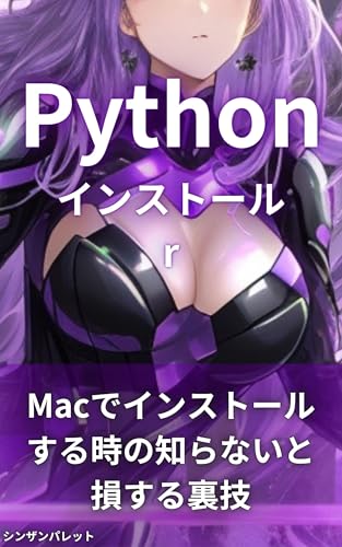 Pythonインストール―Macでインストールする時の知らないと損する裏技