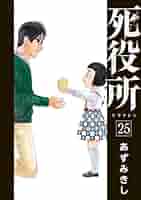 死役所　1〜25巻 死役所 コミック 1-25巻セット (新潮社) |本 | 通販 | Amazon