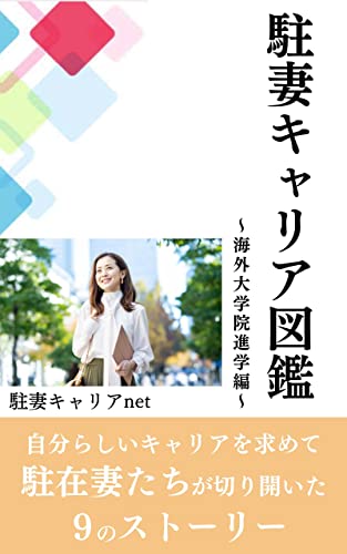 駐妻キャリア図鑑: 自分らしいキャリアを求めて駐在妻たちが切り開いた9のストーリー〜海外大学院進学編〜
