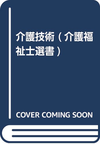 介護技術 (介護福祉士選書)