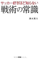 Sakkazuki hodo shiranai senjutsu no joshiki : Naze anata wa itsumademo shiroto no mikata o suru noka. 4862552013 Book Cover