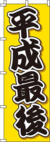 のぼり 平成最後 0180495IN