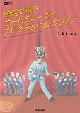 映画で甦るオールディーズ&プログラム・コレクション (CDジャーナルムック)