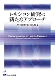 レキシコン研究の新たなアプローチ