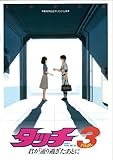 東宝 アニメパンフレット タッチ3 君が通り過ぎたあとに -DON'T PASS ME BY- 1987年
