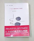 十三の無気味な物語(白水社 新しい世界の短編3)