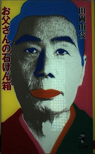 Amazon.co.jp: 田岡 由伎: 本、バイオグラフィー、最新アップデート