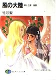 風の大陸 第十三部  風雲 (ファンタジア文庫)