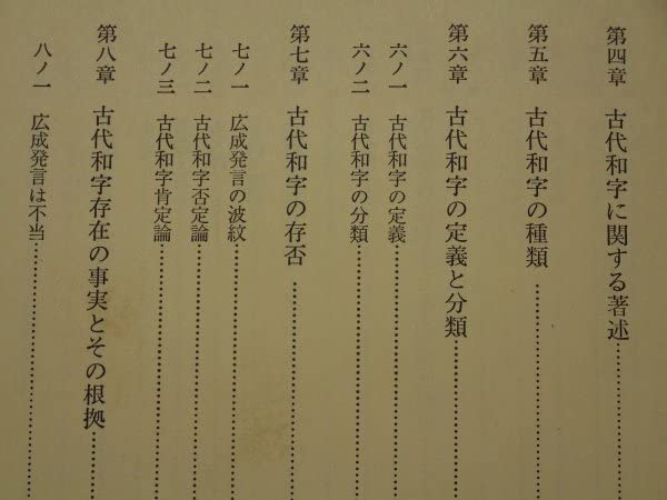 日本神代文字 古代和字総観 吾郷清彦 大陸書房 【公式通販】
