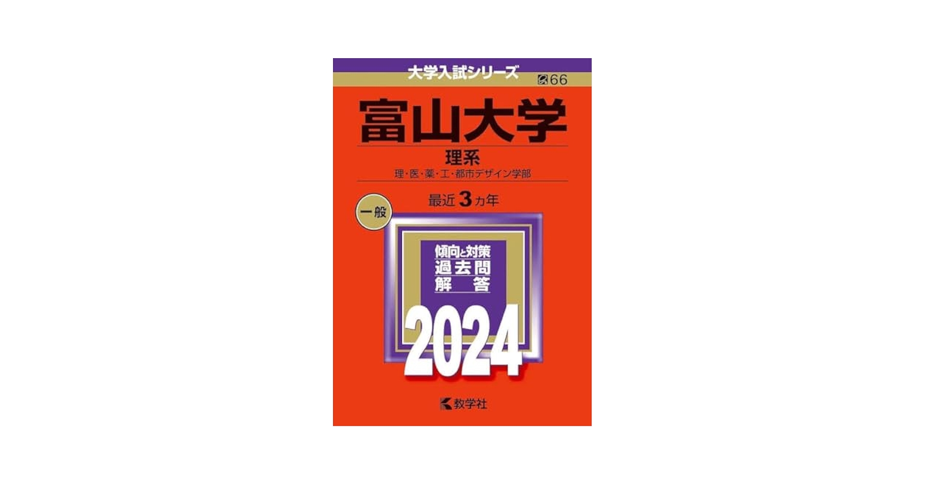 Amazon.co.jp: 富山大学 2024 赤本 理系 一般 : 文房具