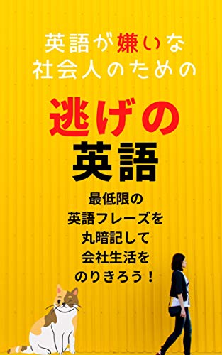 無料電子書籍アプリ 英語が嫌いな社会人のための逃げの英語 バイ