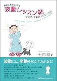 簡単に運がよくなる 波動レッスン帖 七田式、波動美人のつくり方
