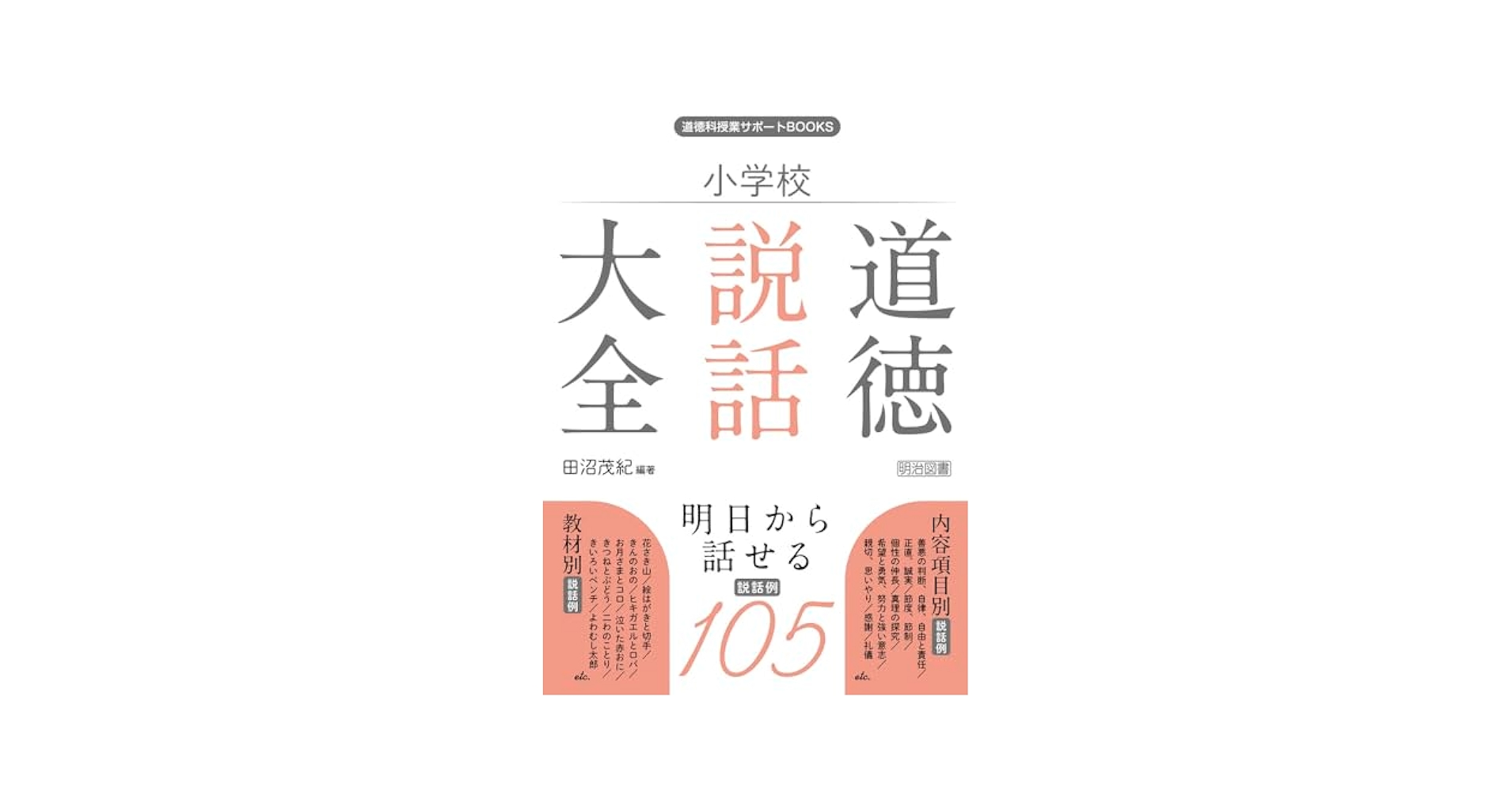中古】 道徳教育の歴史 修身科から「道徳」へ/玉川大学出版部/勝部真