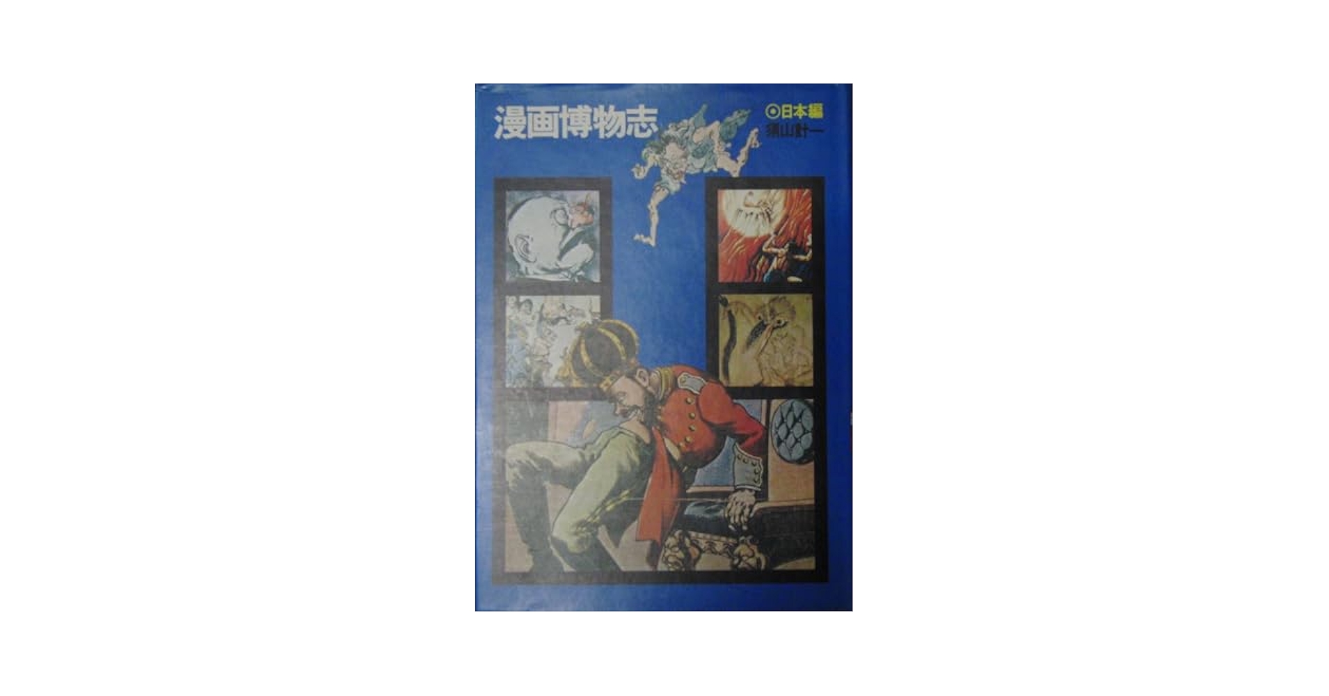 漫画博物志〈日本編〉（1972年） | 須山計一 |本 | 通販 | Amazon