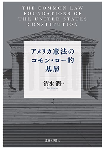 アメリカ憲法のコモン・ロー的基層