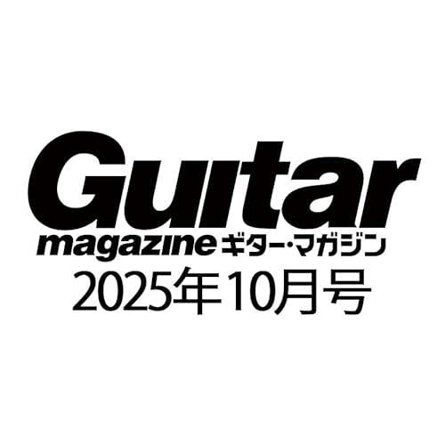 ギター・マガジン2025年10月号