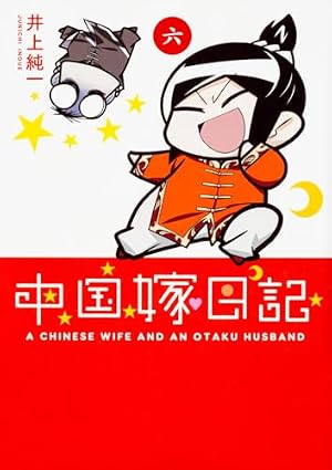 中国嫁日記 コミック 1-7巻セット [−] Amazon.co.jp: 中国嫁日記 1-7巻セット : 井上 純一: 本