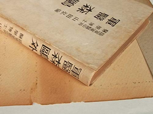 Amazon.co.jp: 昭和18年 軍医 森鴎外 山田弘倫 文松堂書店 戦前