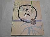 図録【大名茶人松平不昧展】2001島根県立美術館茶道具天目茶碗青井戸茶碗銘秋埜茶杓茶入 303