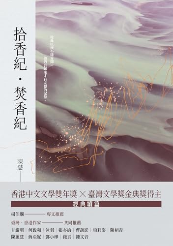 拾香紀・焚香紀 (Traditional Chinese Edition)