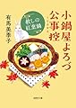 小鍋屋よろづ公事控 赦しの紅葉鍋 (徳間文庫)