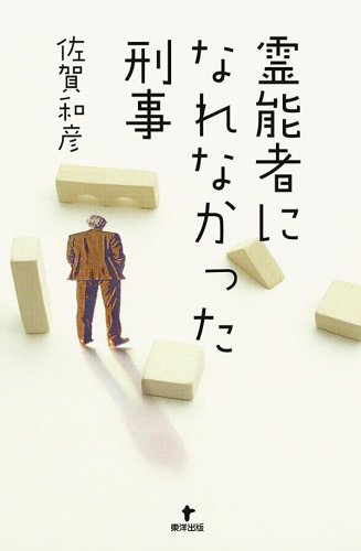 オライリー 無料電子書籍 霊能者になれなかった刑事 バイ