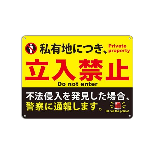 Amazon | 看板【私有地につき、立入禁止】不法侵入を発見した場合