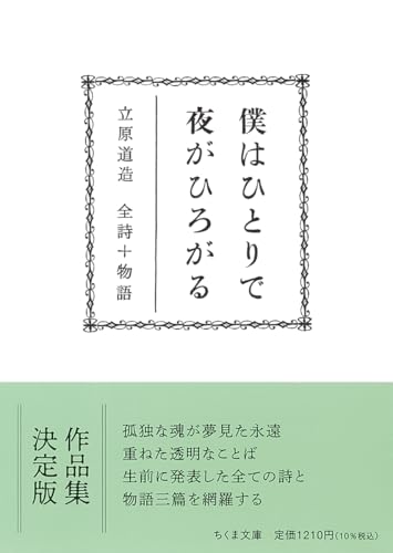 僕はひとりで　夜がひろがる　――立原道造　全詩＋物語 (ちくま文庫た-108-1)