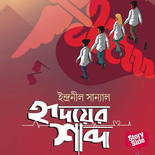 Hridoyer Shobdo Audiolibro Por Indranil Sanyal arte de portada